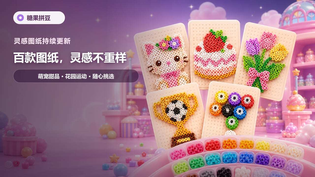 精彩截图-糖果拼豆2026官方新版