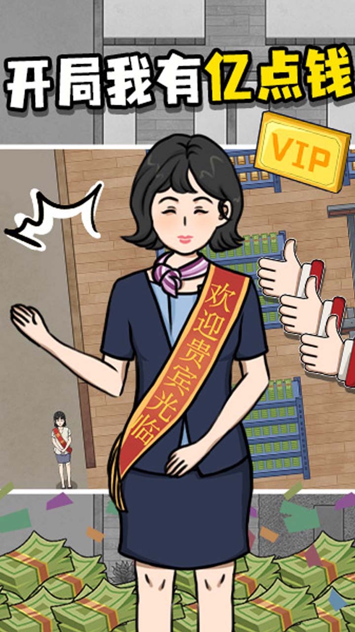 开局我有亿点钱 截图 1