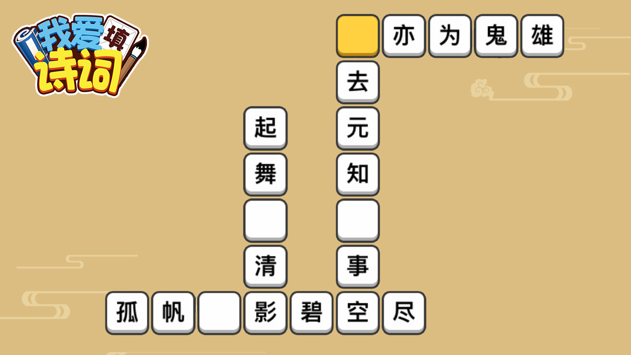 精彩截图-我爱填诗词2026官方新版