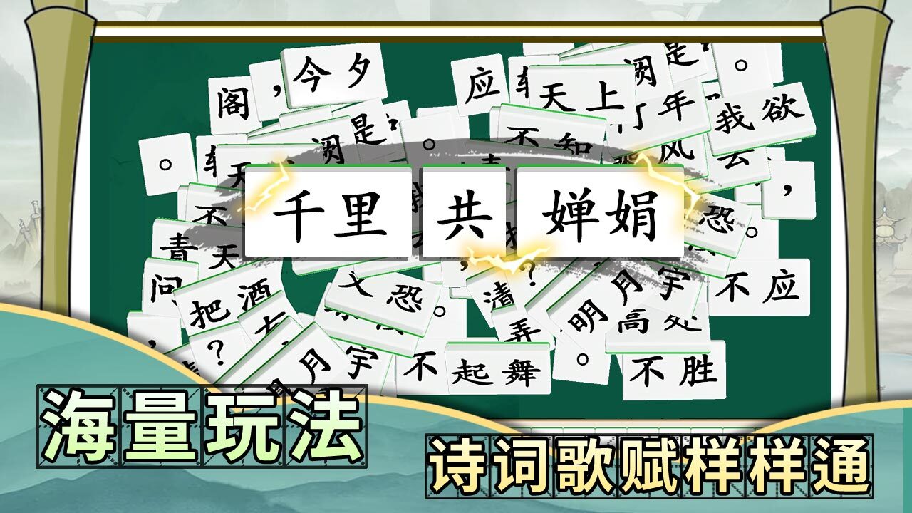 诗词乐翻天 截图 3