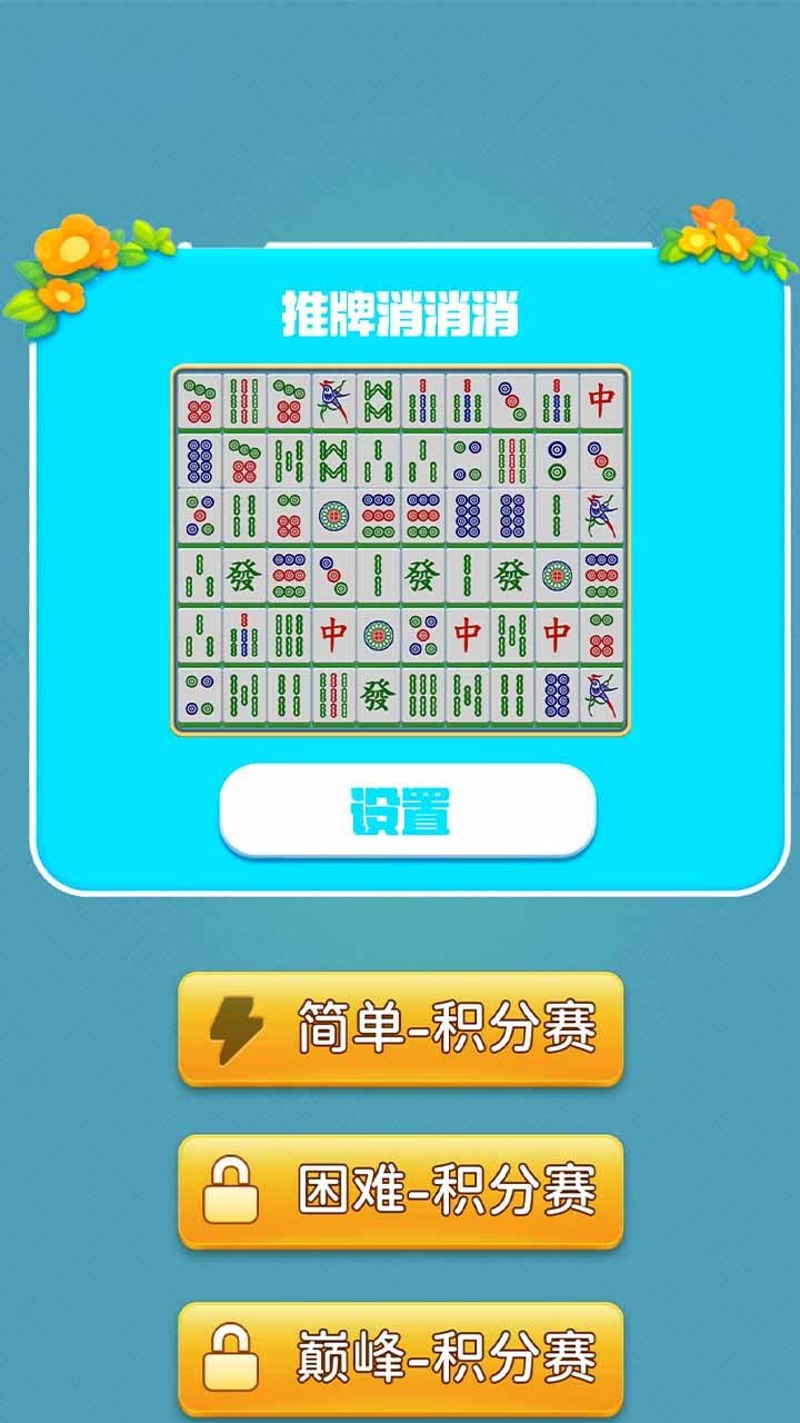 推牌消消消 截图 2