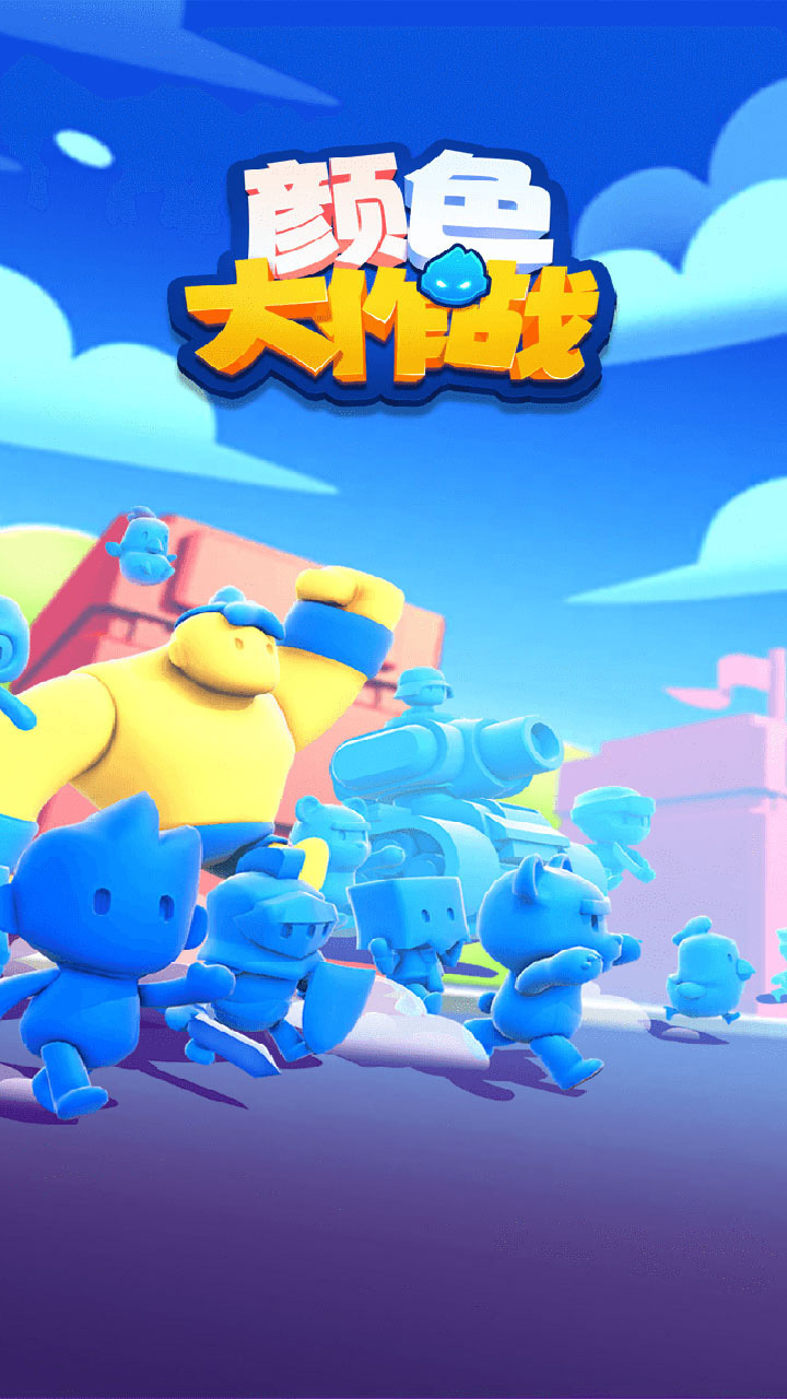 精彩截图-颜色大作战2026官方新版