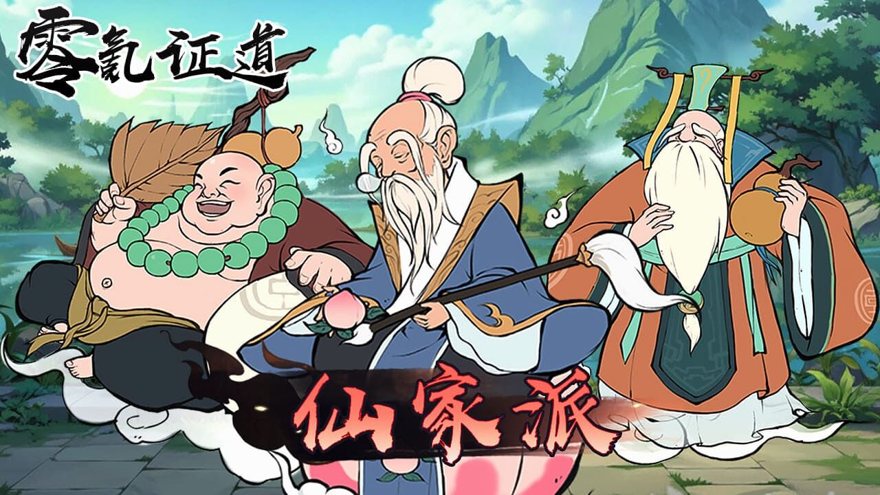 精彩截图-我靠零氪证道2026官方新版