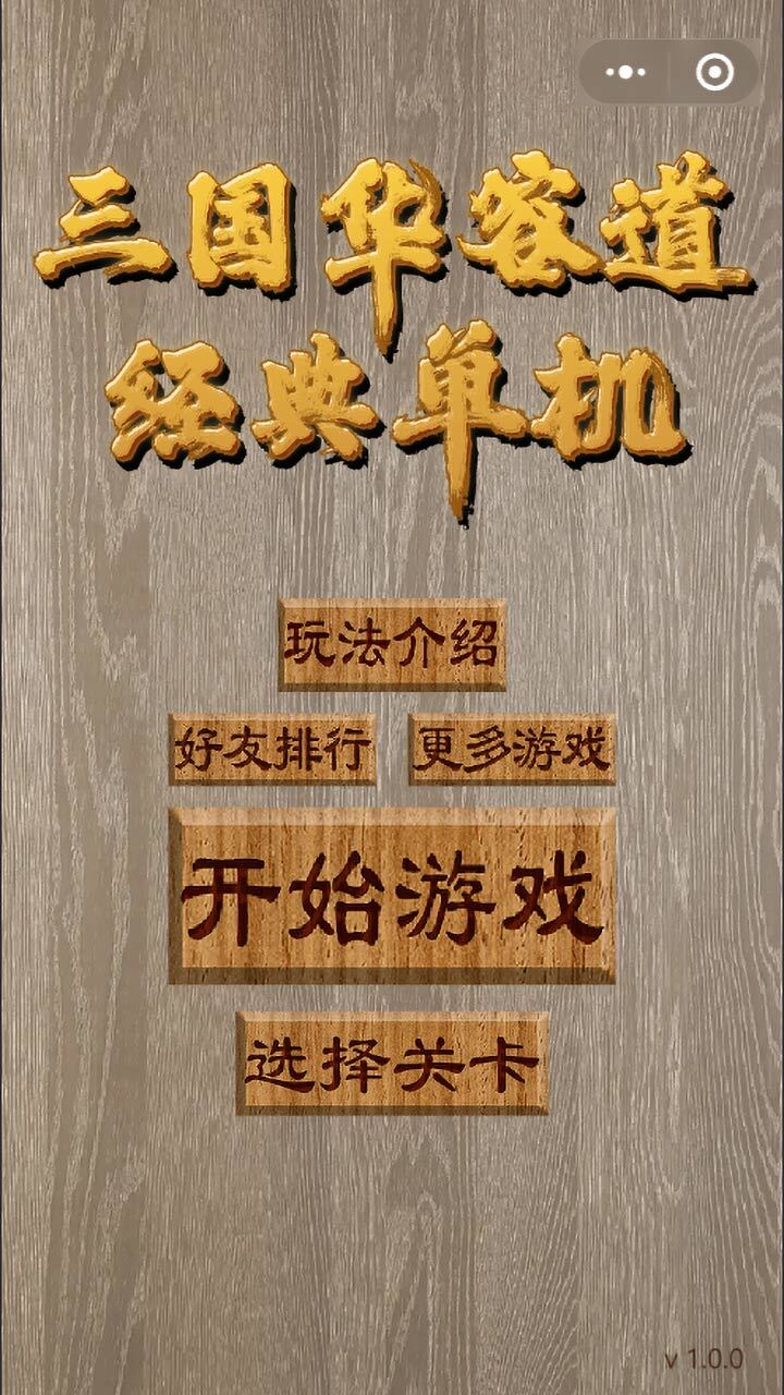 三国华容道经典单机 截图 2