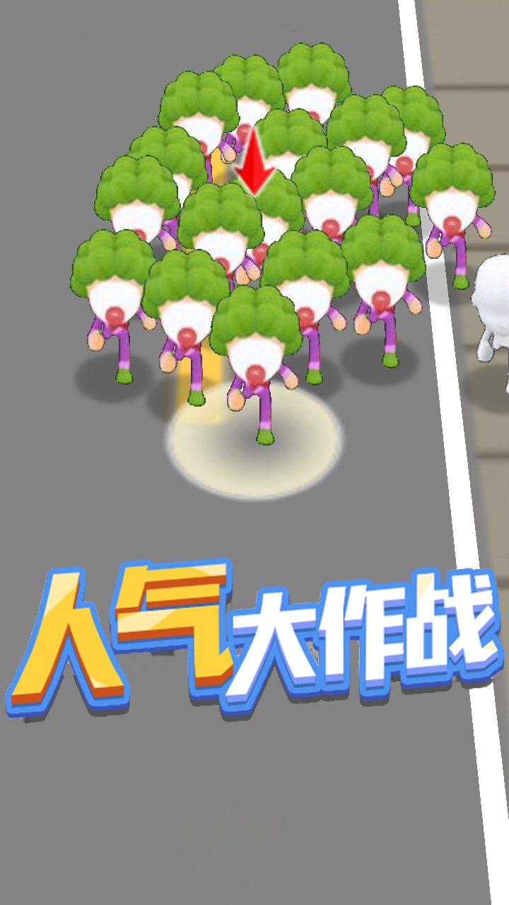 精彩截图-人气大作战2026官方新版