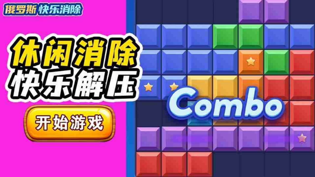 精彩截图-俄罗斯消除拼图2026官方新版