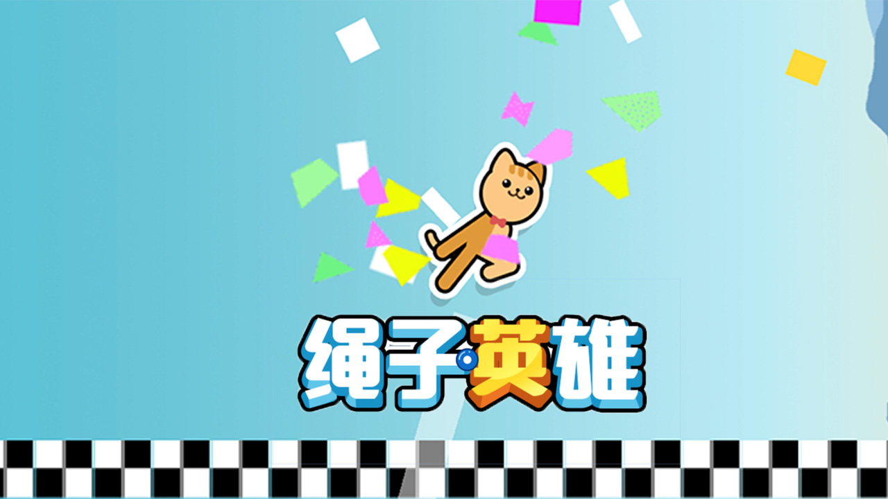 精彩截图-绳子英雄2026官方新版