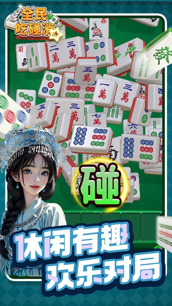 精彩截图-全民吃碰消2026官方新版