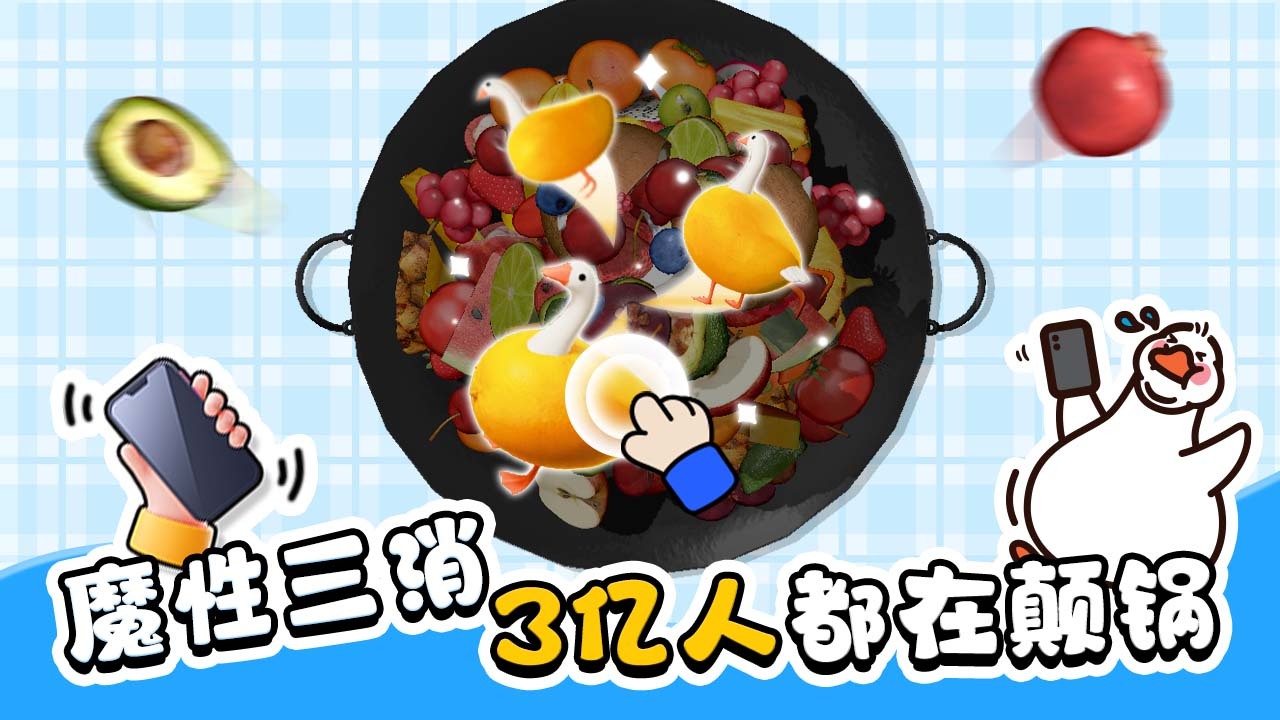 精彩截图-抓大鹅2026官方新版