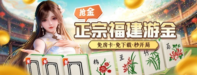 微乐福建麻将应用截图1