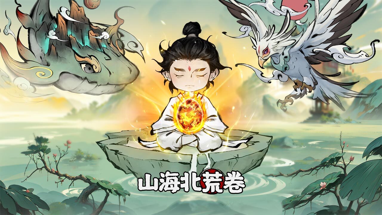 山海北荒卷 截图 2