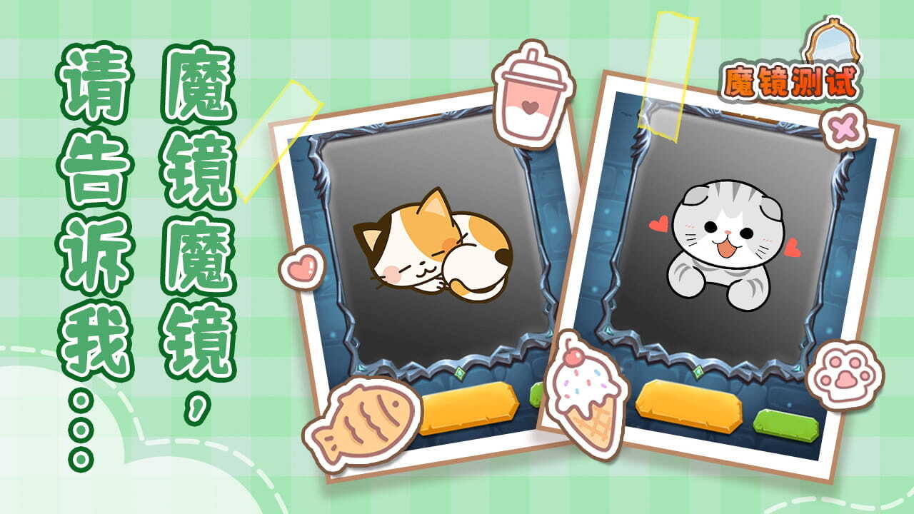 精彩截图-魔镜人生2026官方新版