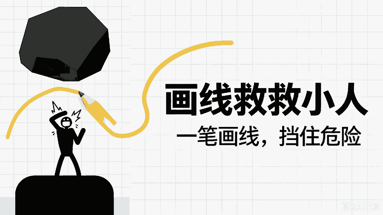 精彩截图-画线救救小人2026官方新版