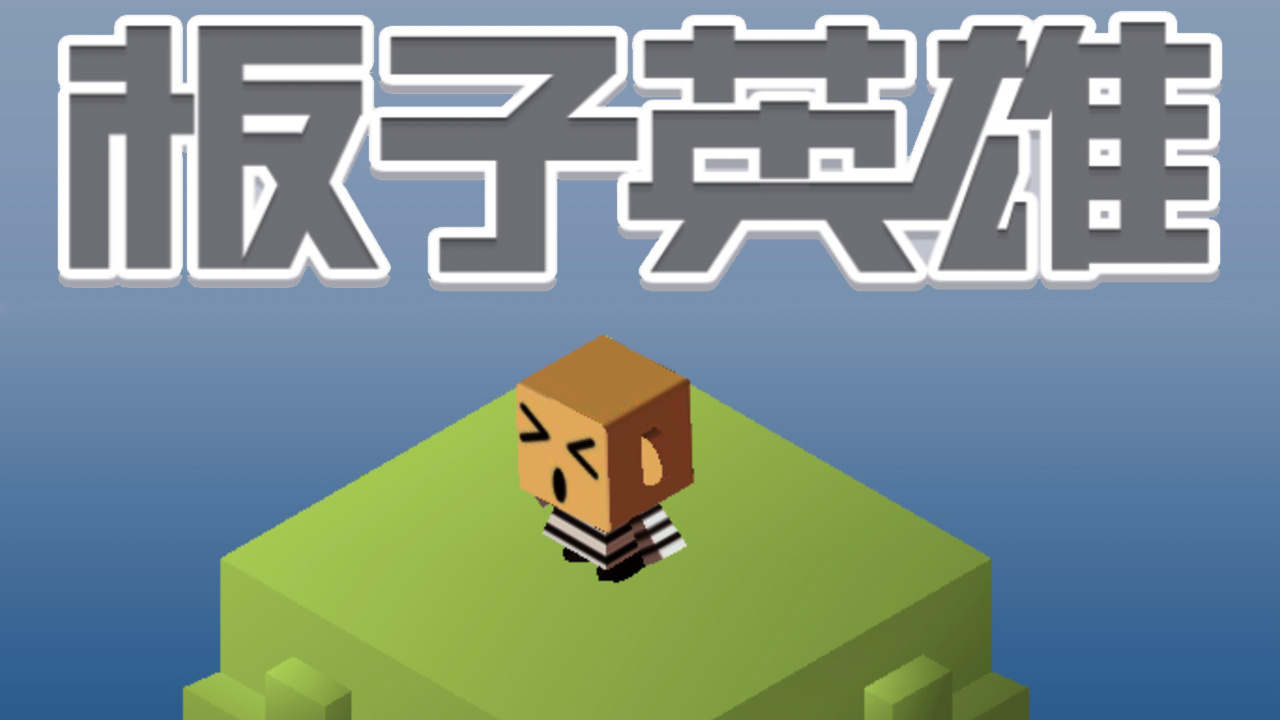 板子英雄 截图 1
