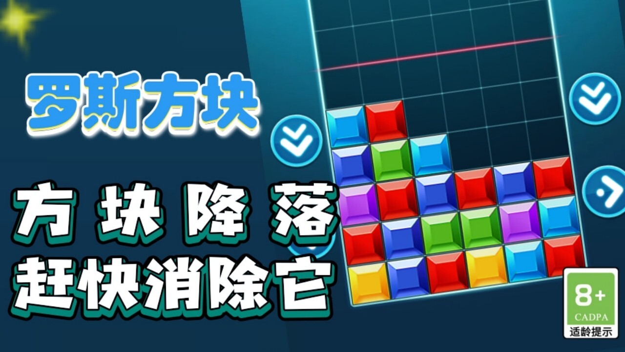 精彩截图-俄罗斯消除方块2026官方新版