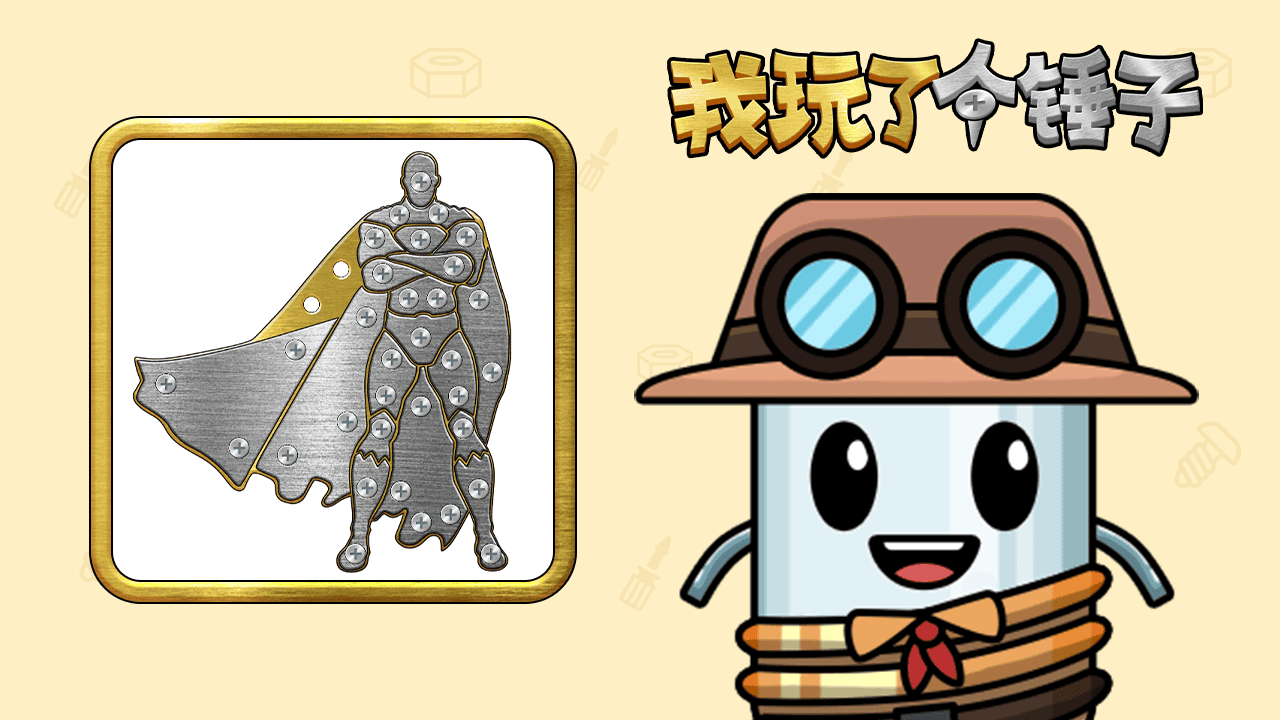 精彩截图-我玩了个锤子2026官方新版