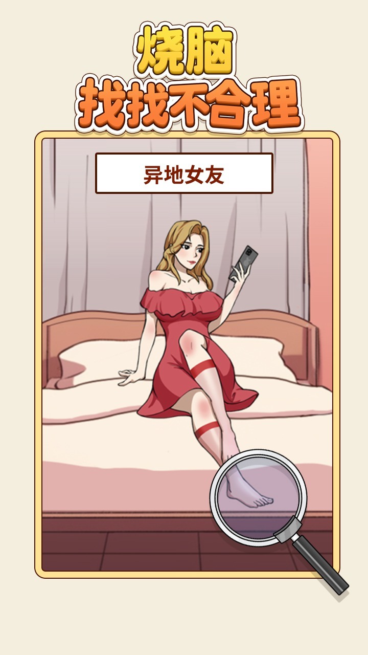 精彩截图-烧脑找找不合理2026官方新版