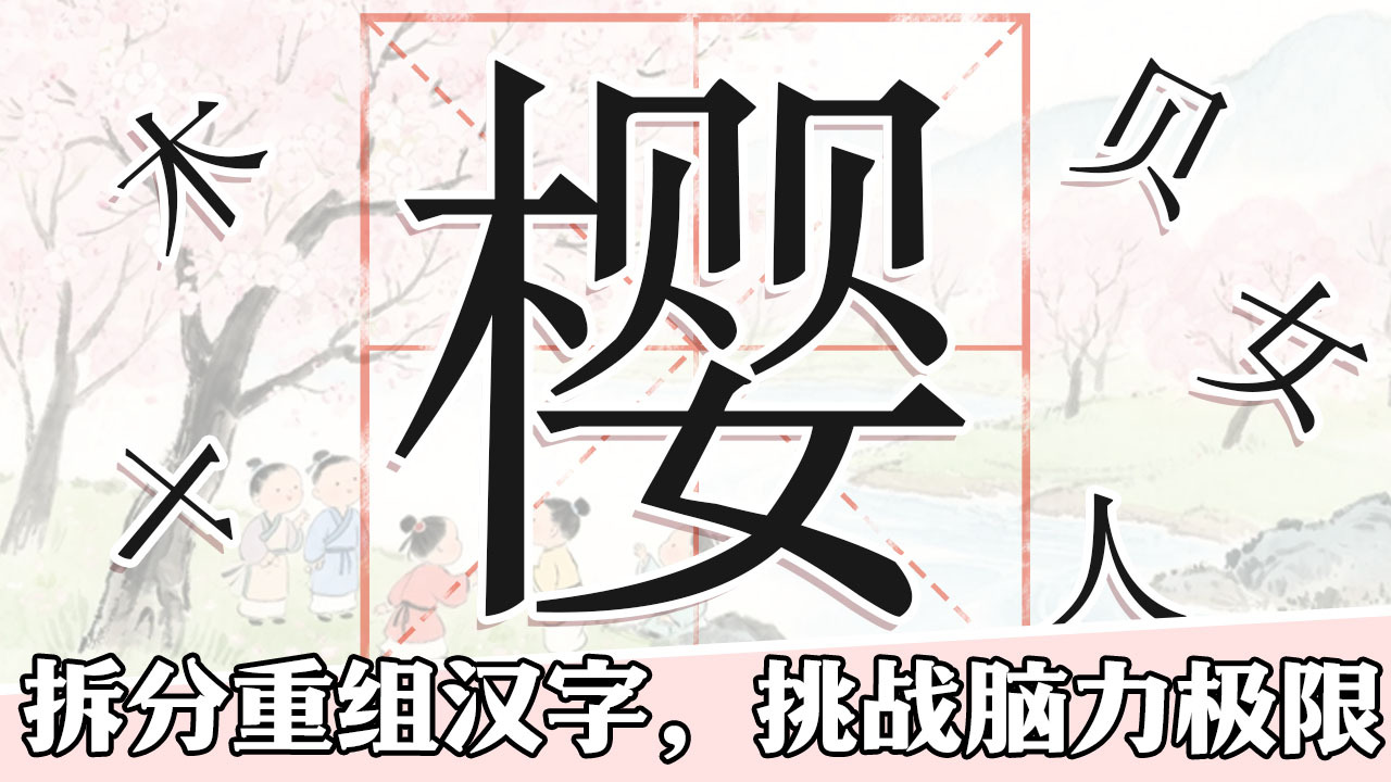 精彩截图-文字闯了关2026官方新版