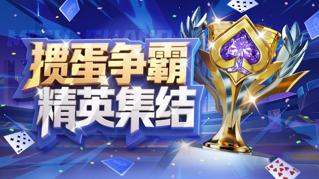 咪咕掼蛋 截图 2