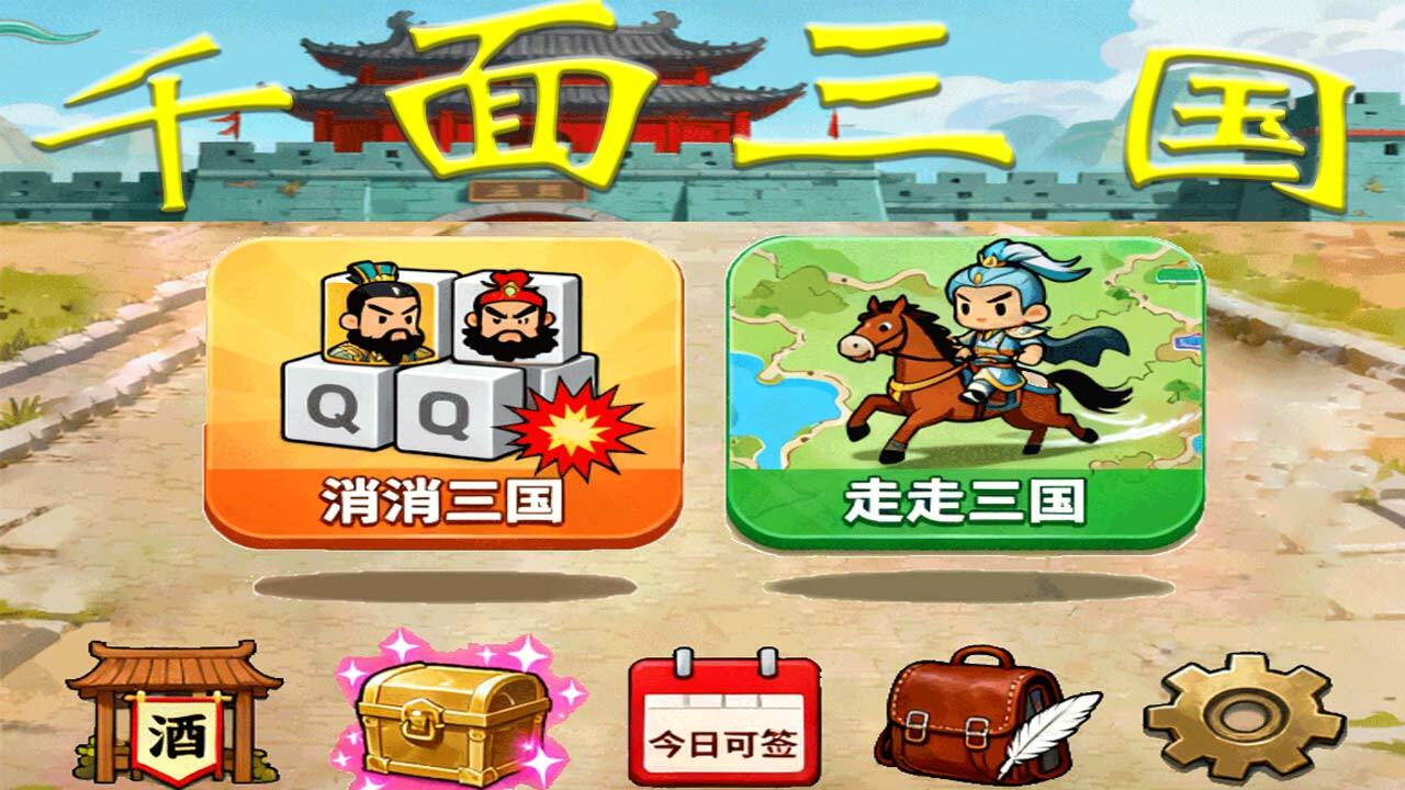 千面三国 截图 2