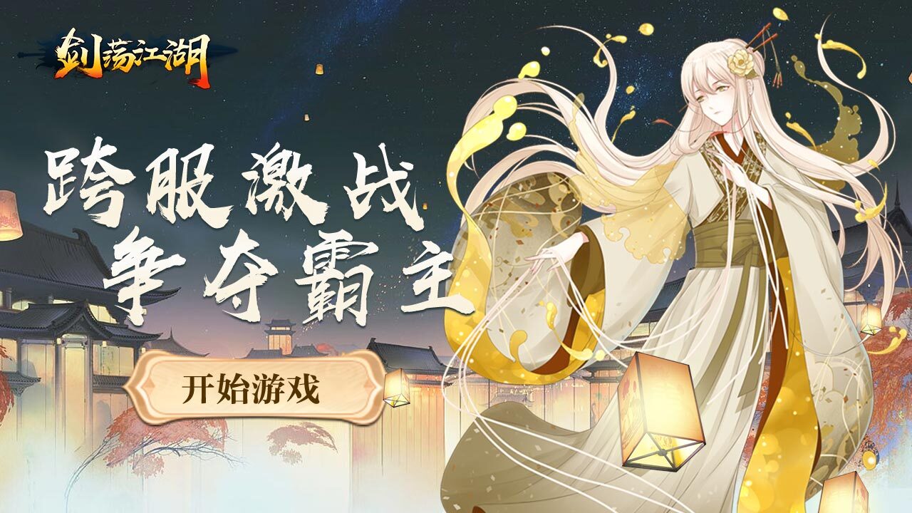 精彩截图-剑荡江湖2026官方新版