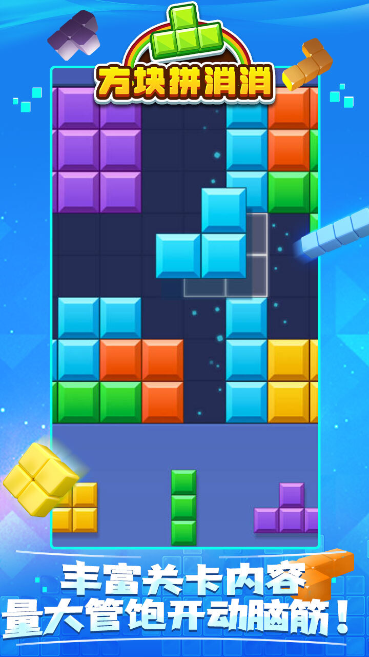 精彩截图-方块拼消消2026官方新版