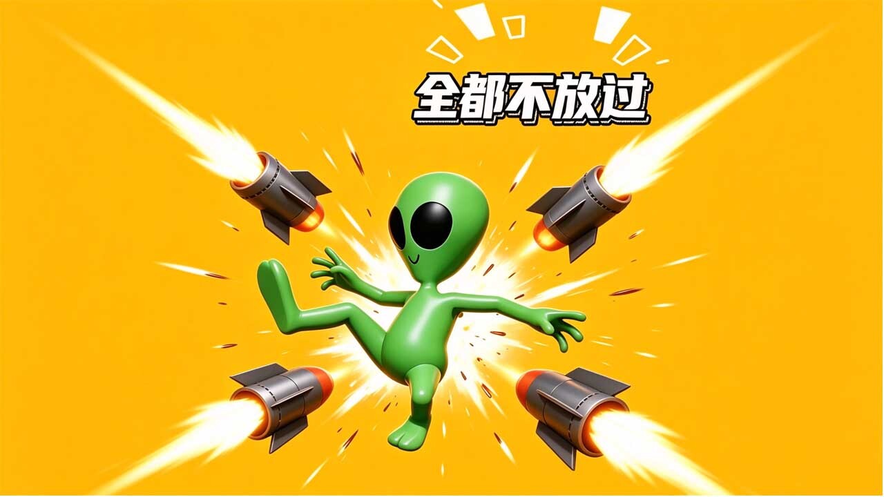 全都不放过 截图 1