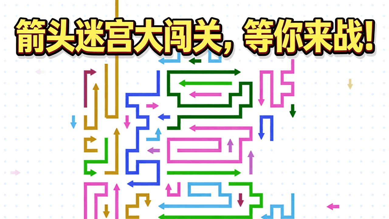 箭个了箭头 截图 3