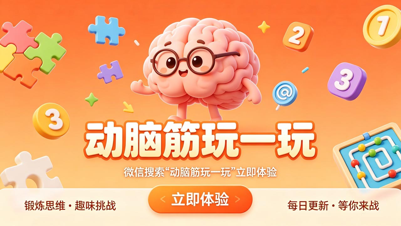 精彩截图-动脑筋玩一玩2026官方新版