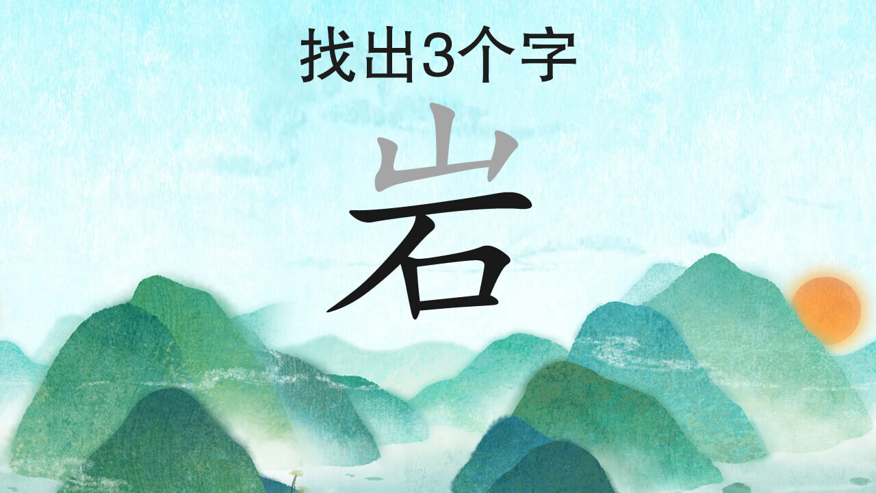 精彩截图-找出汉字2026官方新版
