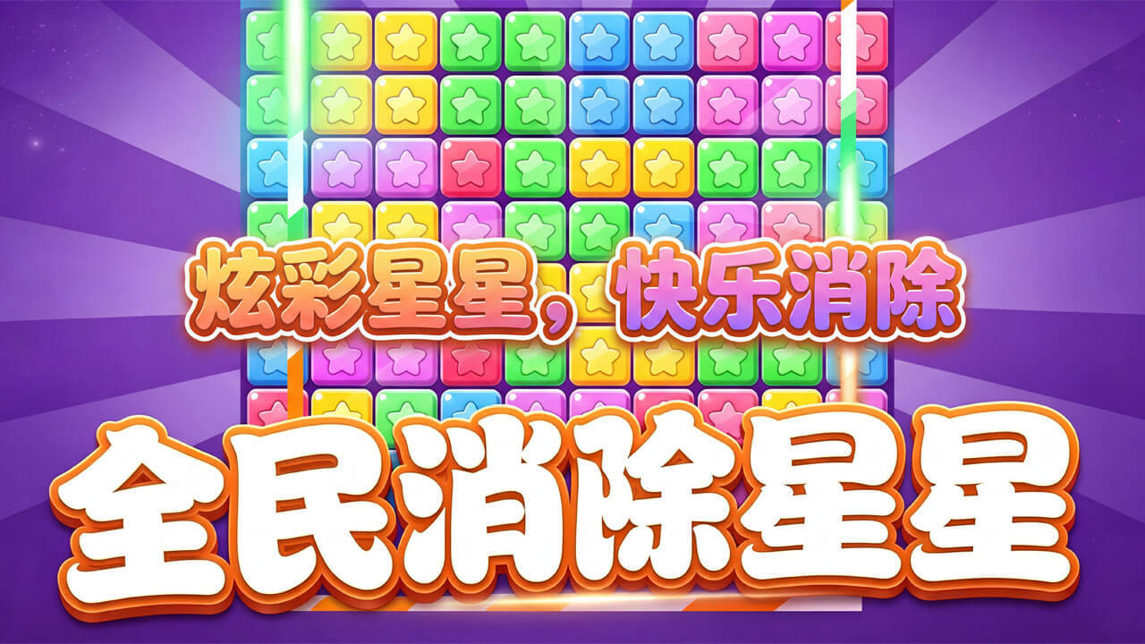 精彩截图-全民消除星星2026官方新版