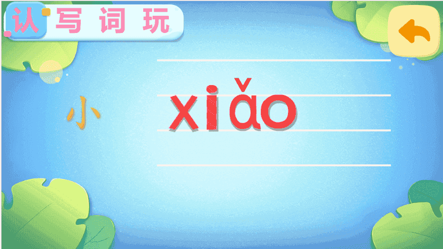 精彩截图-小孩识字2026官方新版