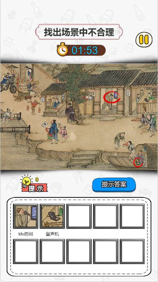 找出十二处不合理游戏下载-找出十二处不合理微信小游戏-找出十二处不合理官方小程序入口-应用宝官网
