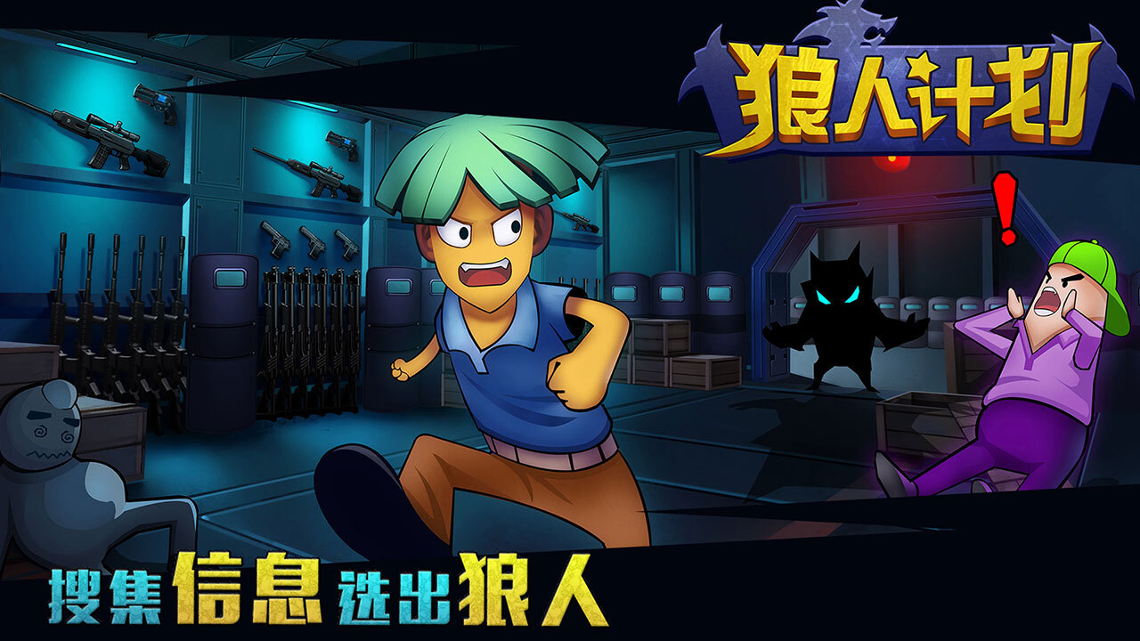 精彩截图-狼人计划3D2026官方新版