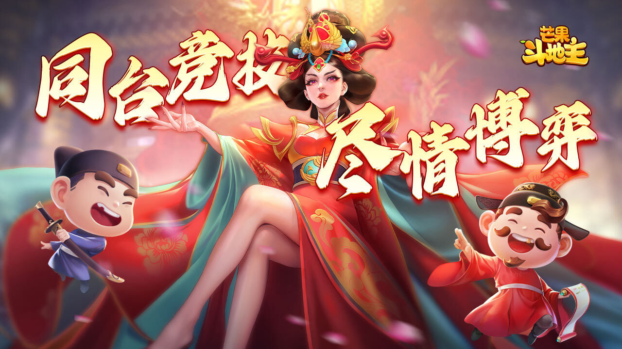 精彩截图-芒果斗地主2026官方新版