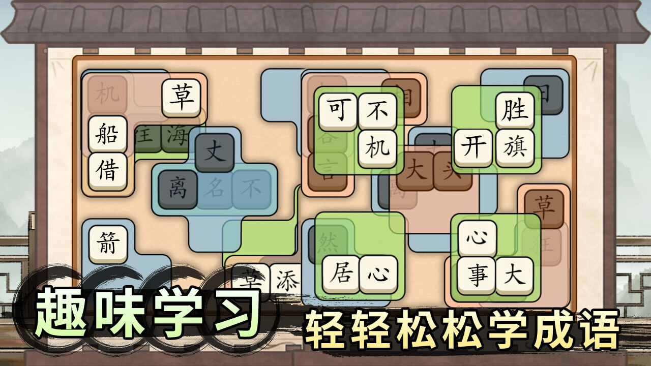 精彩截图-轻松拼成语2026官方新版