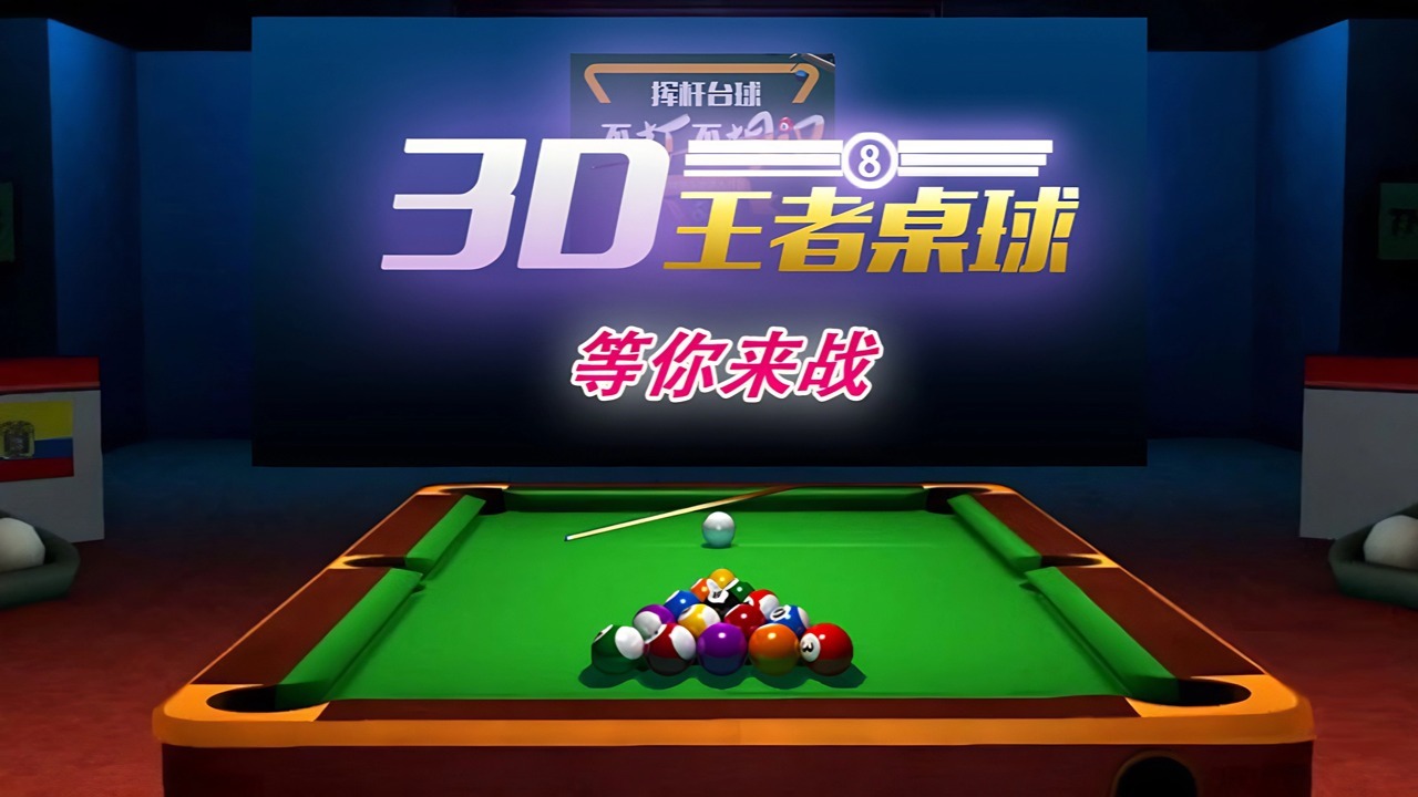 精彩截图-台球二人对战2026官方新版