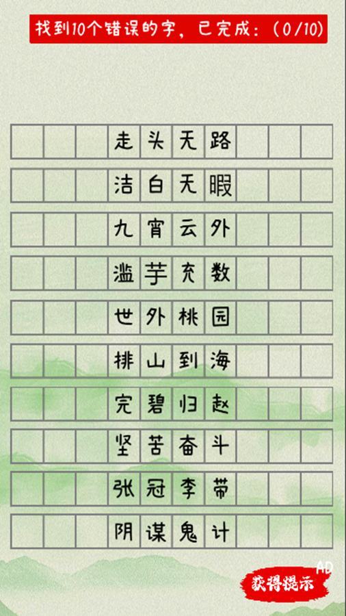 精彩截图-错别字2026官方新版