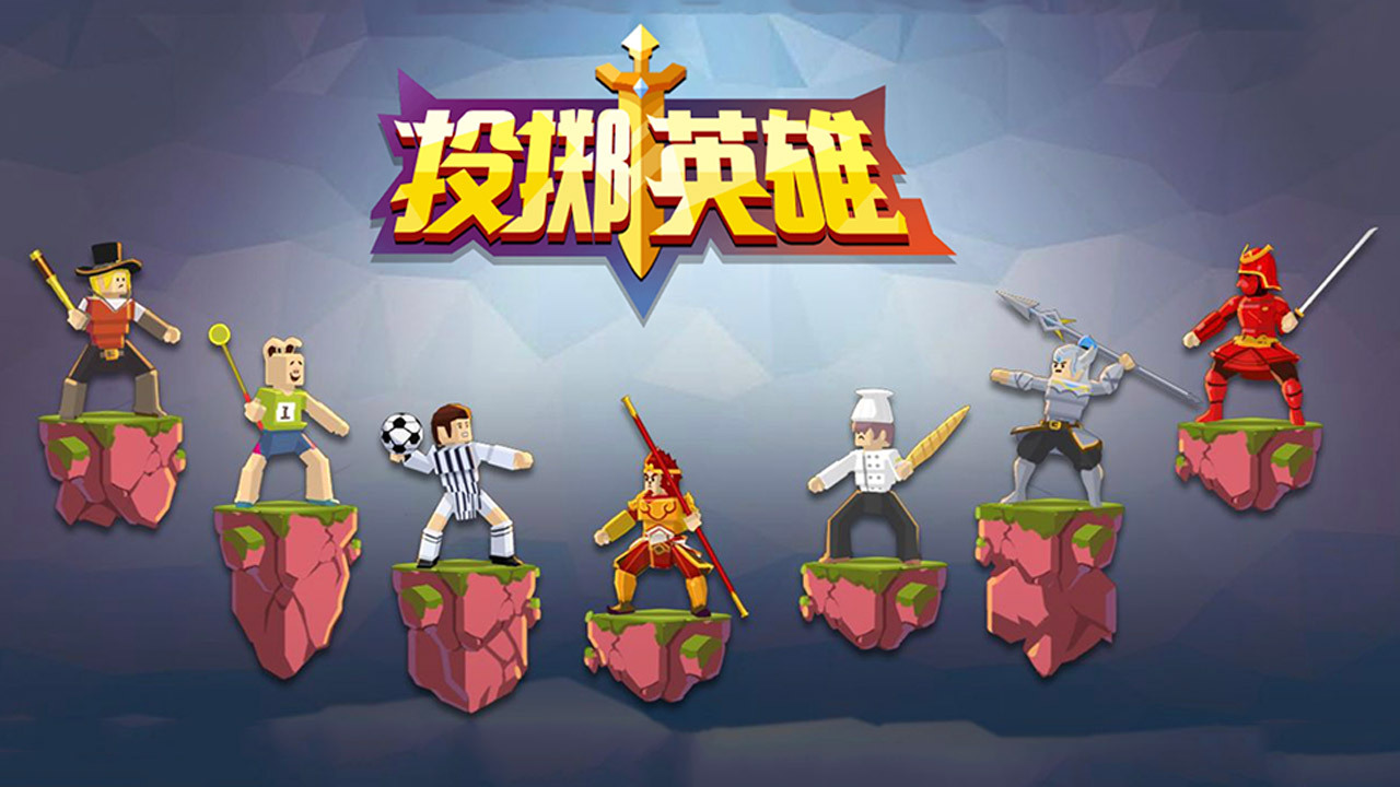 精彩截图-投掷英雄2026官方新版