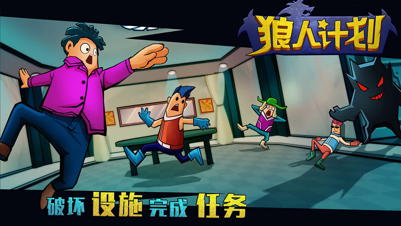 精彩截图-狼人计划3D2026官方新版