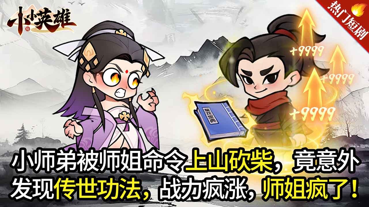 精彩截图-小小英雄2026官方新版