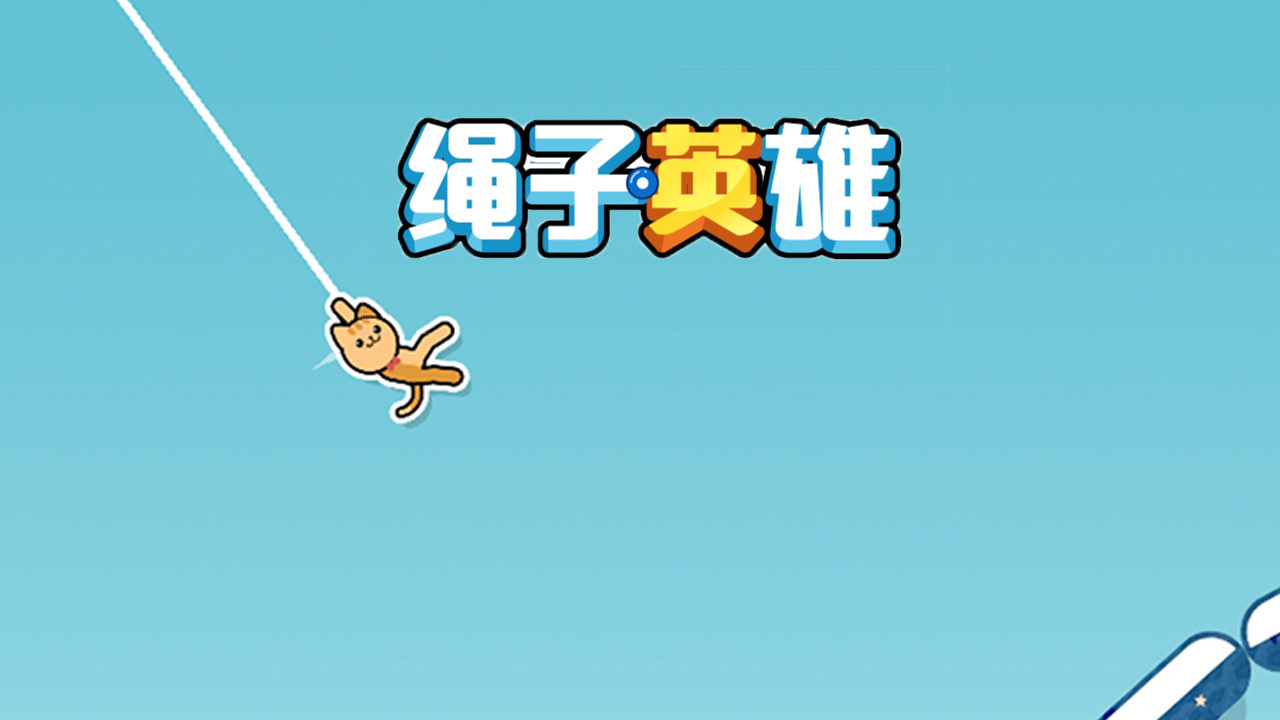 精彩截图-绳子英雄2026官方新版