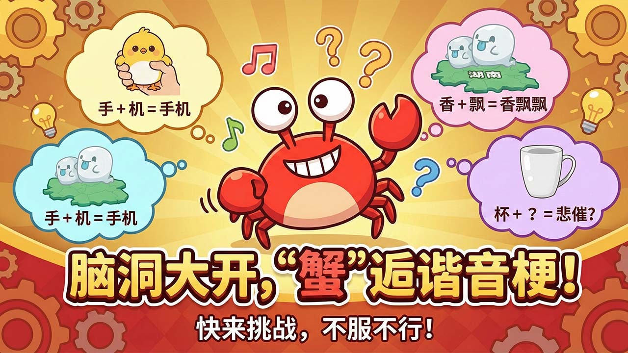 精彩截图-谐音梗图片2026官方新版