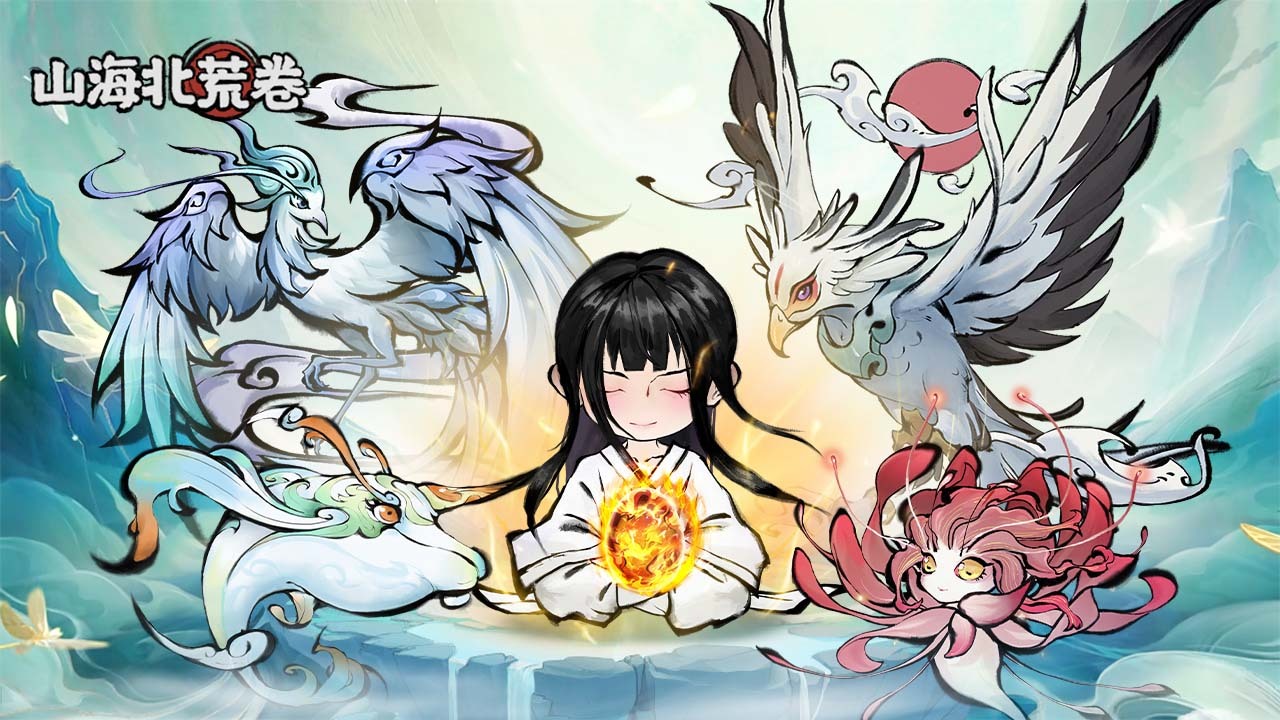 山海北荒卷 截图 1