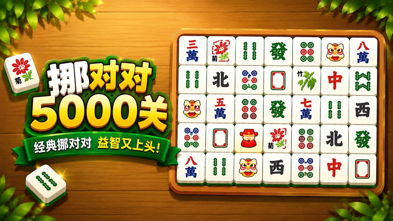 精彩截图-挪对对5000关2026官方新版