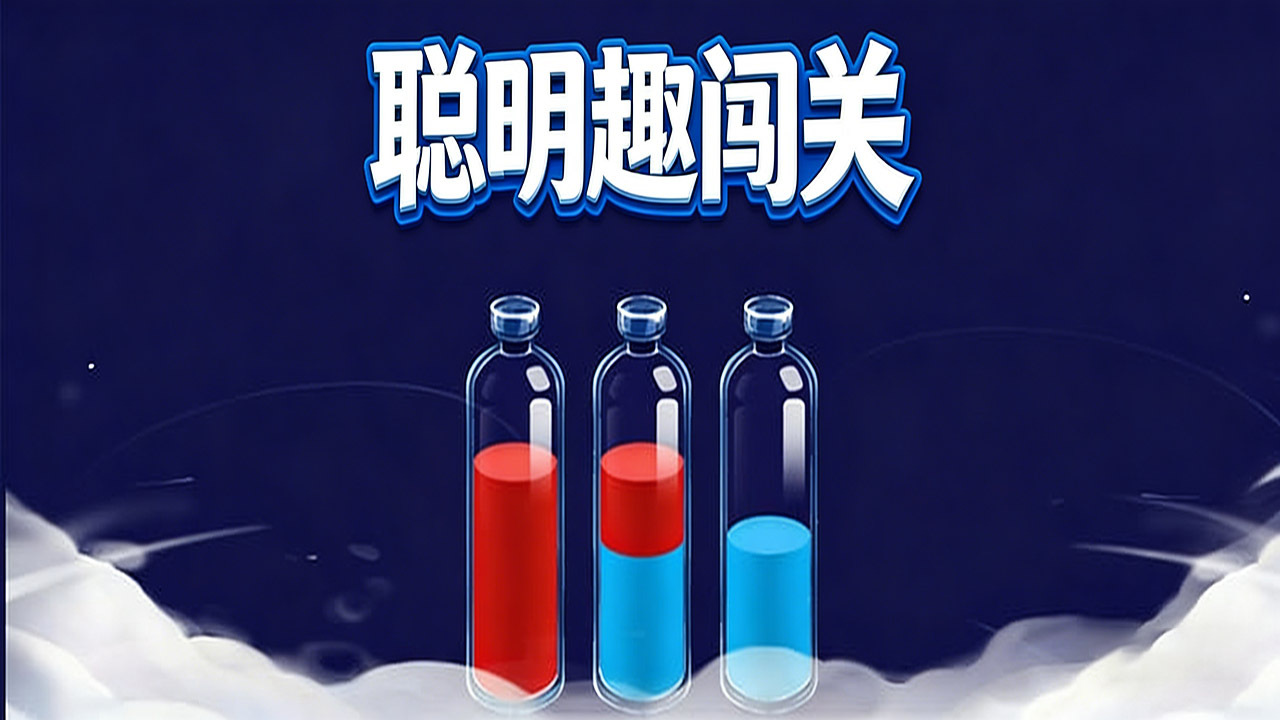 精彩截图-聪明趣闯关2026官方新版