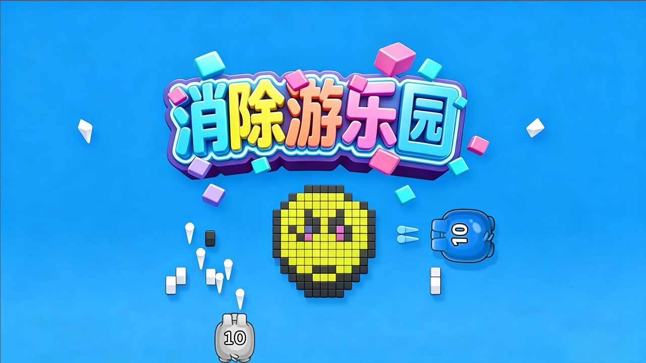 精彩截图-消除游乐园2026官方新版