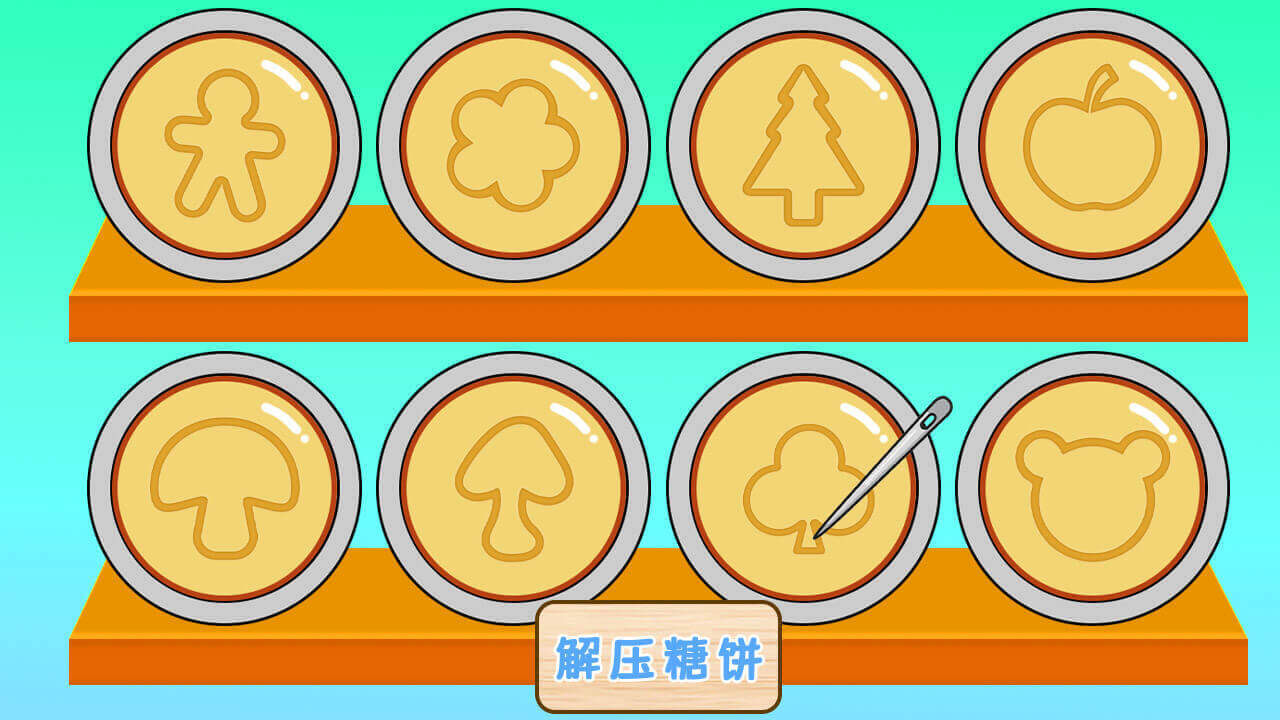 精彩截图-解压糖饼2026官方新版