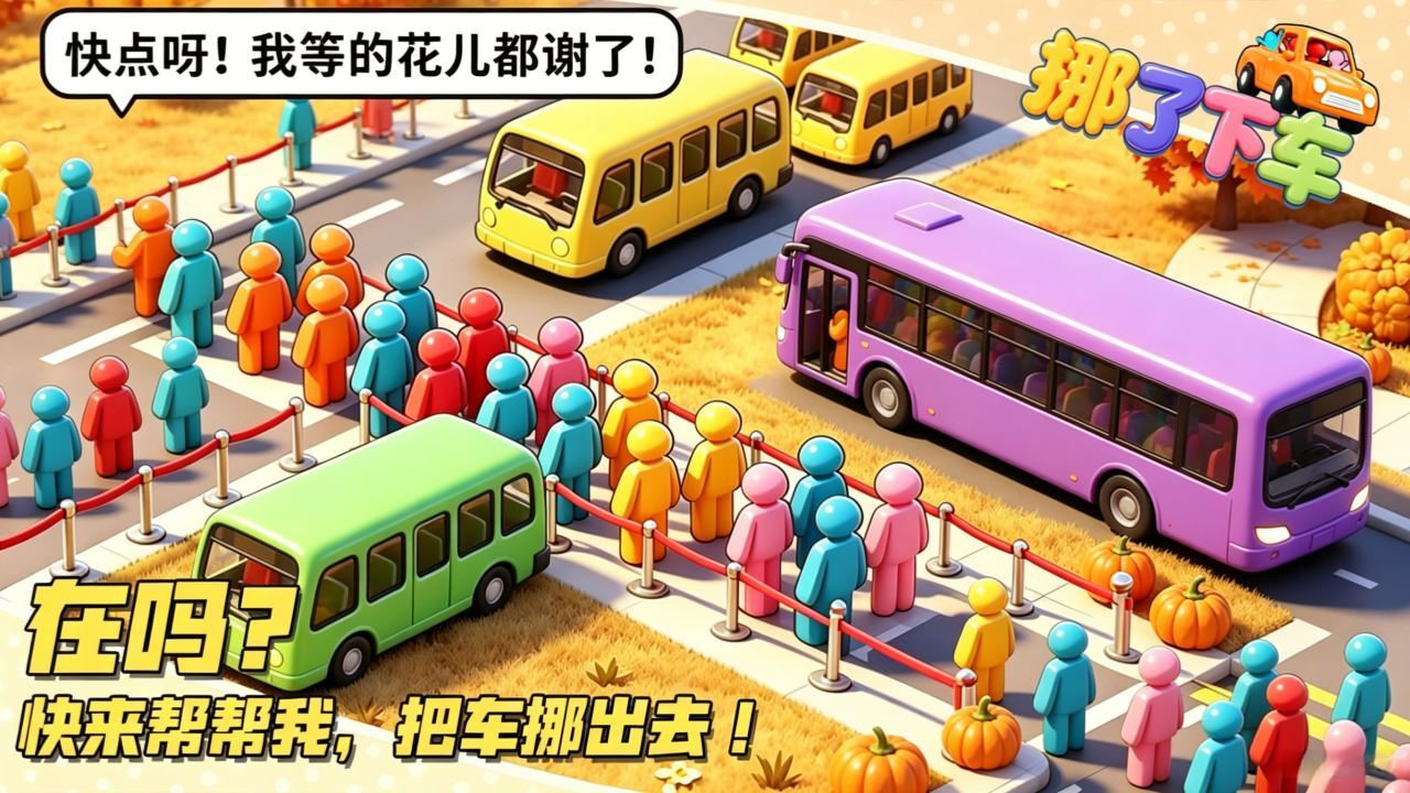 精彩截图-挪了下车2026官方新版