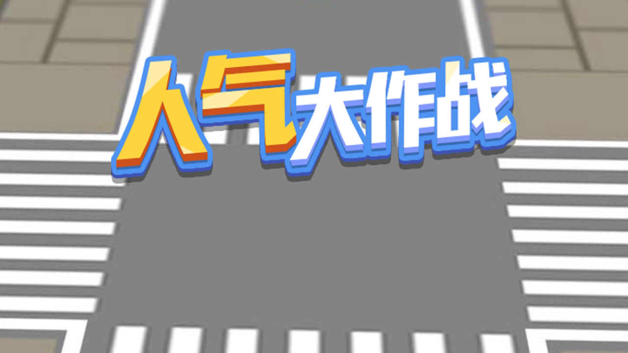 精彩截图-人气大作战2026官方新版